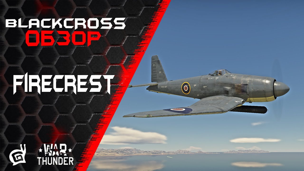 Firecrest | Твое ж величество! | War Thunder