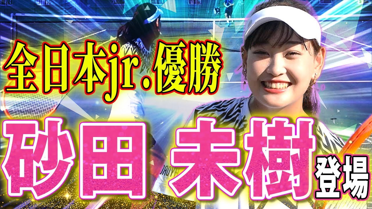 フォアハンドの極意を全日本ジュニア優勝選手に習ってみた@ 砂田未樹