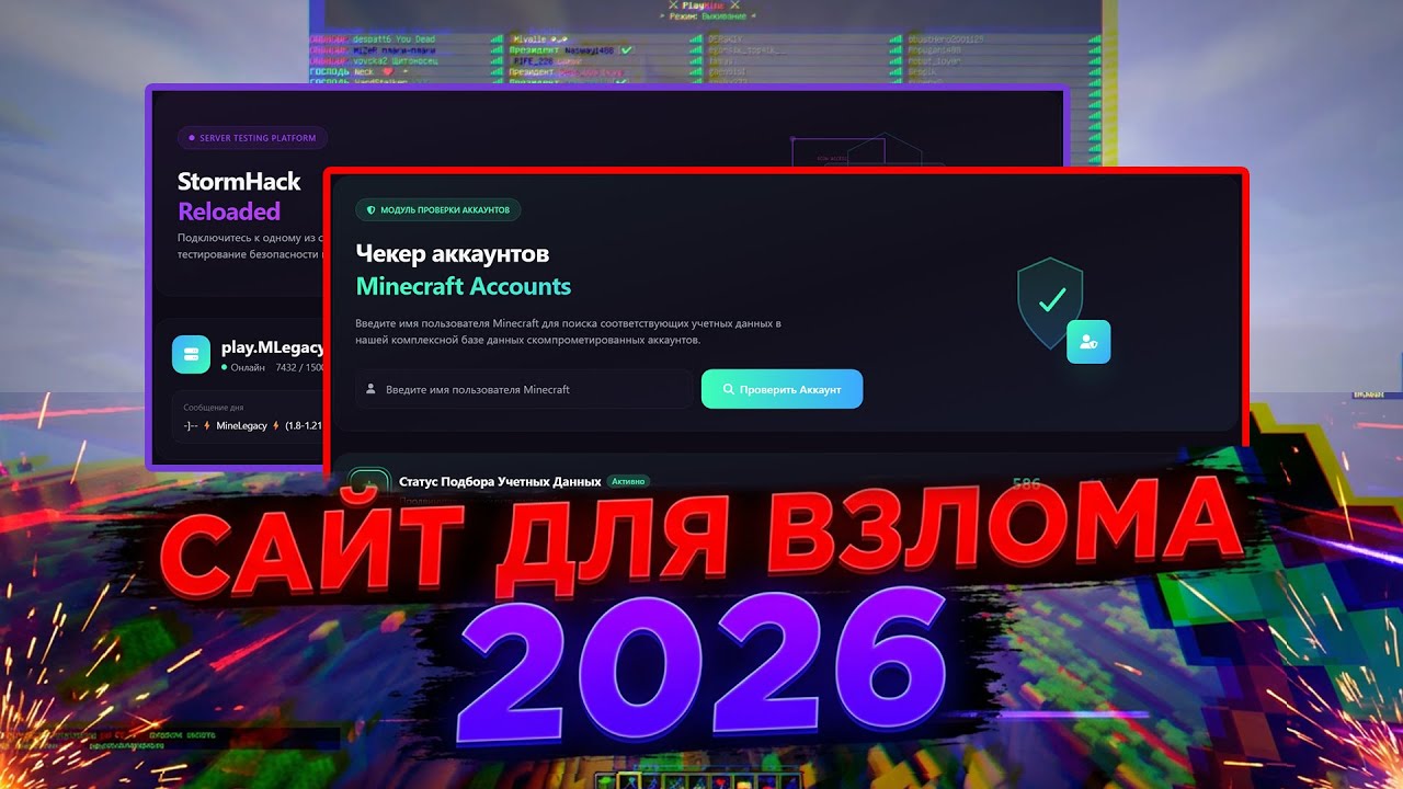 Приватный сайт взламывает сервера майнкрафт. Чекер аккаунтов и прочее, 2026