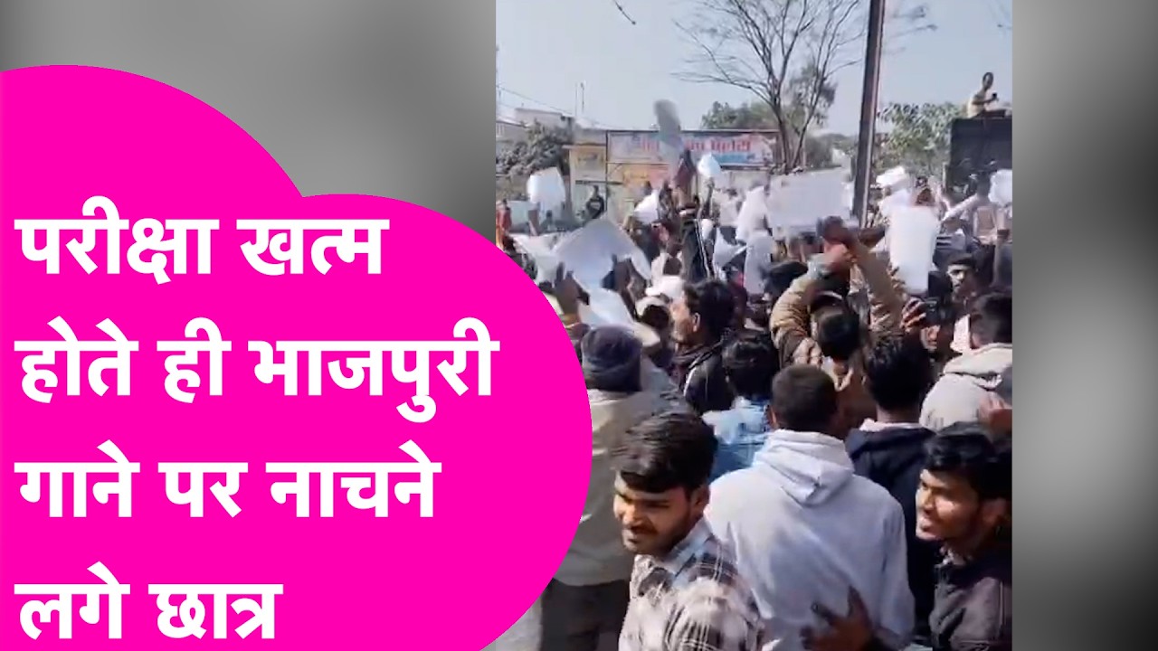 12th की परीक्षा खत्म होते ही, हाथ में Admit Card लेकर Bhojpuri गाने पर छात्रों ने लगाए जबरदस्त ठुमके