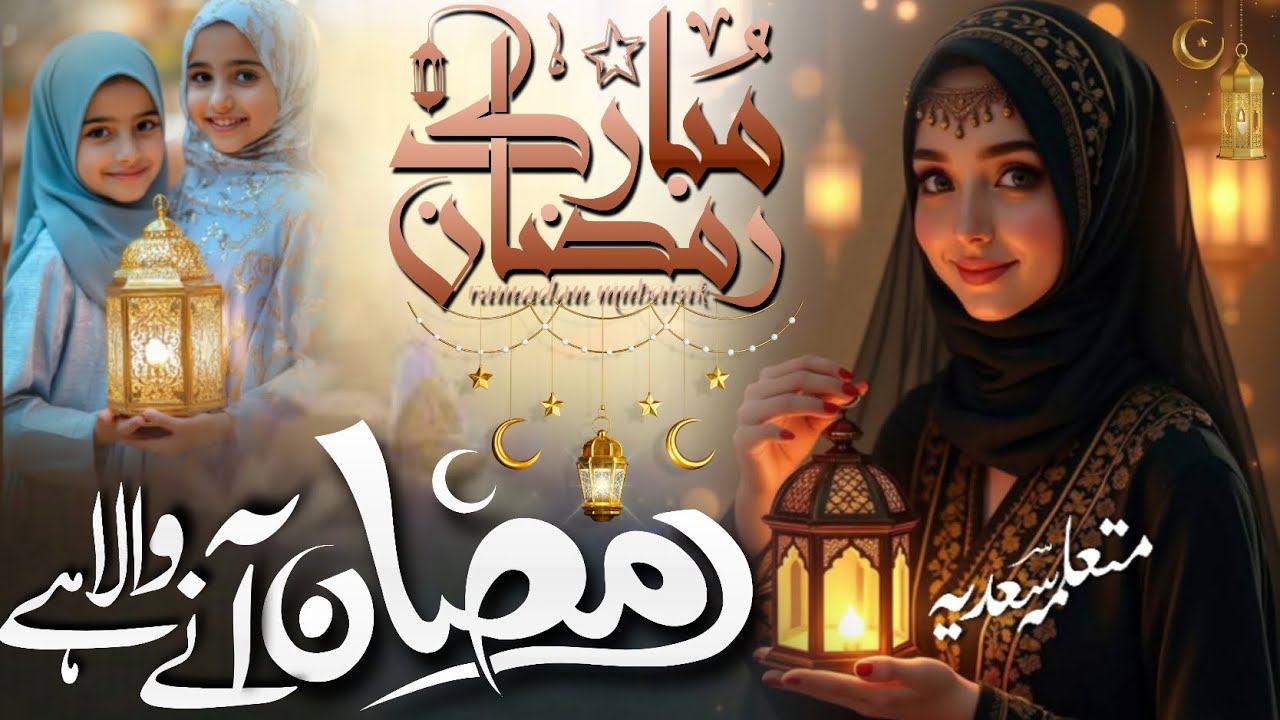 Ramzan Aane Wala Hai Musalmanon Khushiyan Manao_Ramzan Mubarak,By Sadiya Mahrajganj 