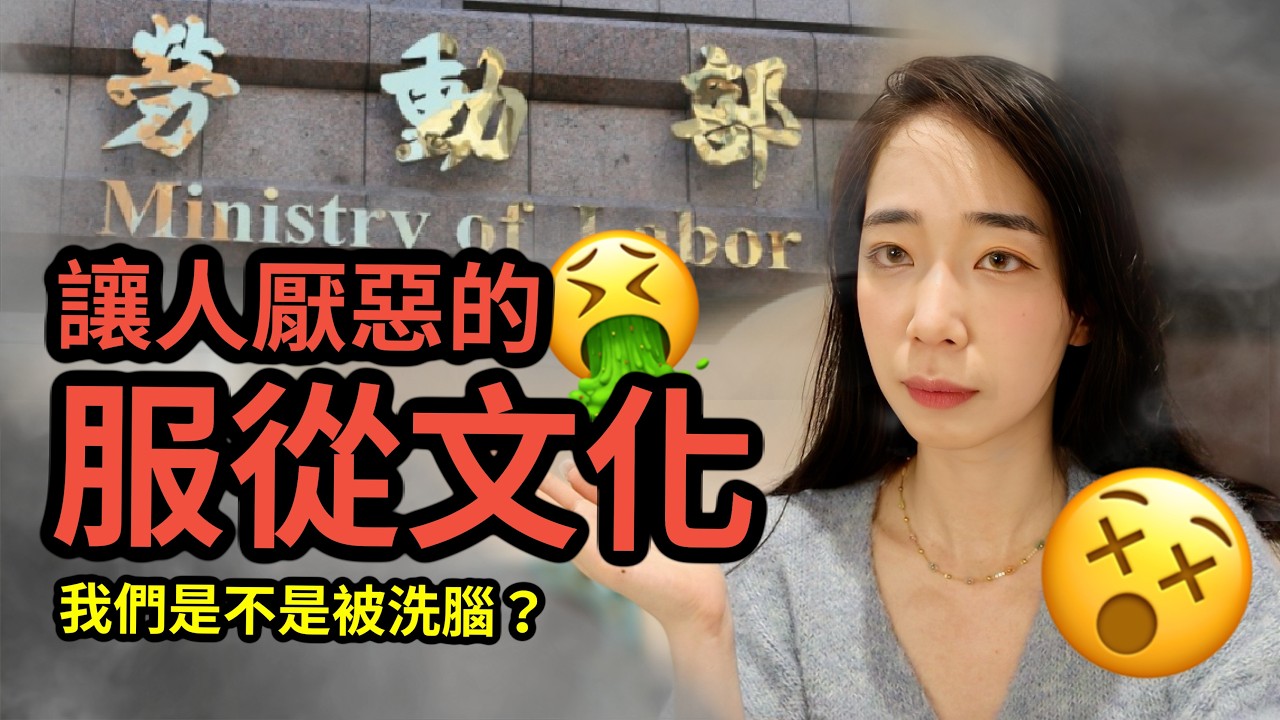 勞動部霸凌事件: 為什麼台灣職場文化這麼毒？【時事英文】