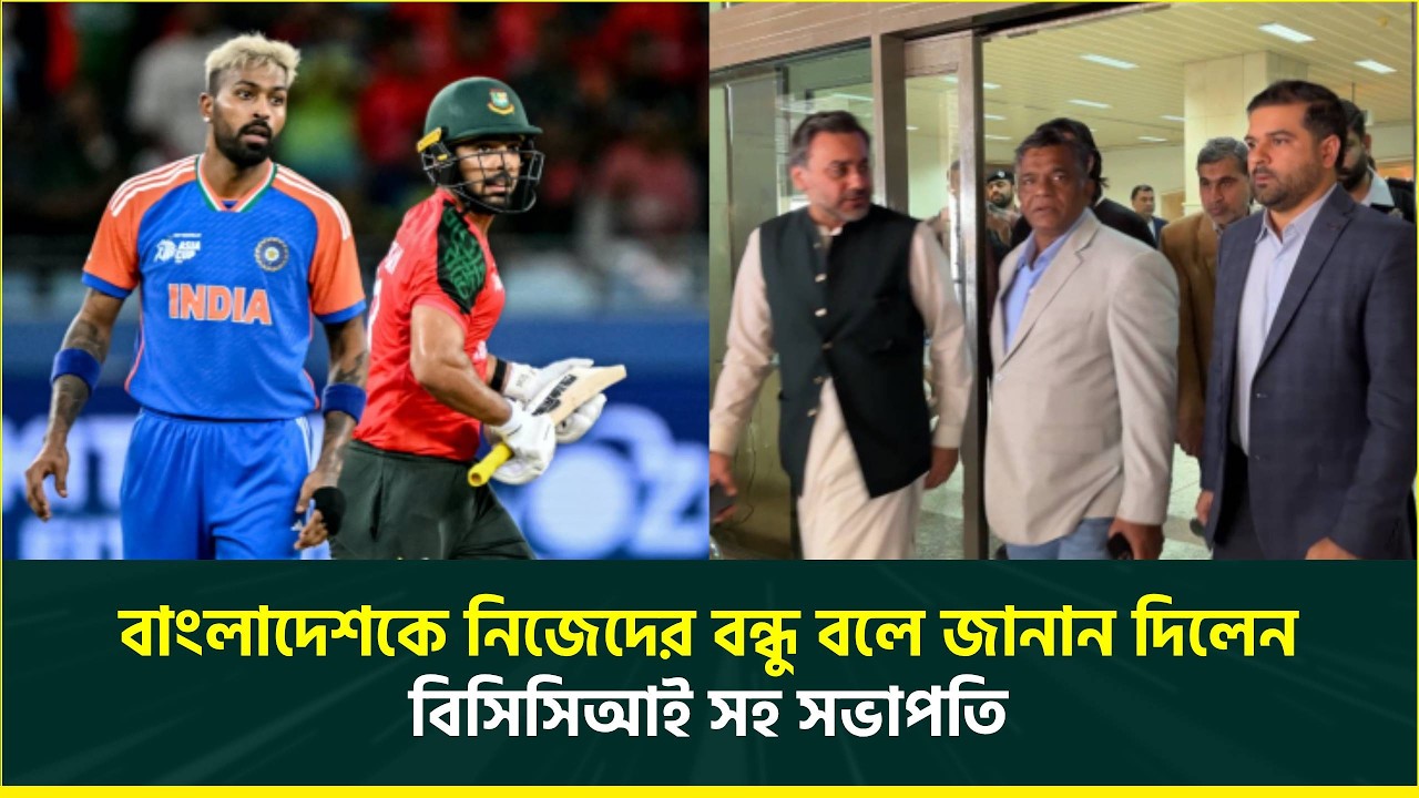 বাংলাদেশ ভারতের সম্পর্কর টানাপোড়েন কি সমাপ্তির দিকে?  যা জানালেন বিসিসিআই সহ সভাপতি! Cricket NEWS