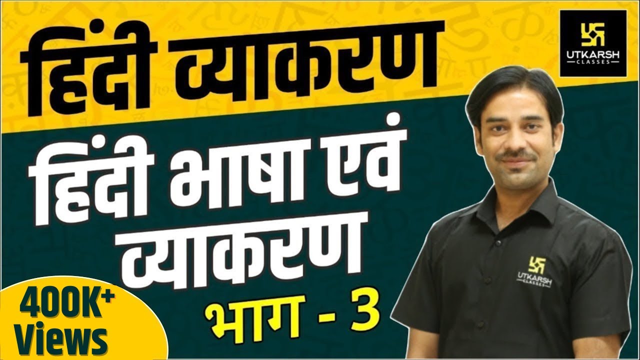 हिंदी भाषा एवं व्याकरण (भाग - 3) | हिंदी व्याकरण | Sahdev Sir | Utkarsh Online School
