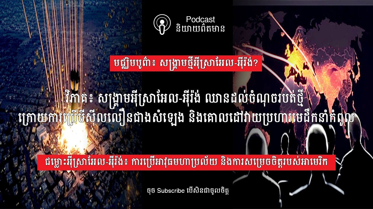 ជម្លោះអ៊ីស្រាអែល-អ៊ីរ៉ង់៖ ការប្រើអាវុធមហាប្រល័យ និងការសម្រេចចិត្តរបស់អាមេរិក