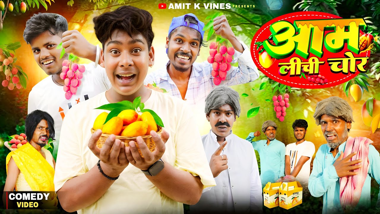 आम लीची चोर  || Aam Lichi Chor || Amit Ke Vines