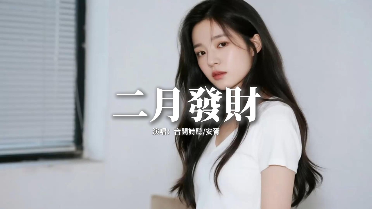 音闕詩聽/安胥 - 二月發財『抬頭看有雪花落成一排，出門見喜剛好映在窗臺，白茫茫裡一簇紅綻放開，呵一口氣就寫滿好運來。』【動態歌詞MV】