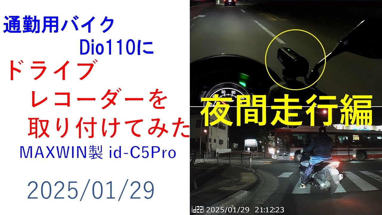 バイクにid-C5Proドライブレコーダーを取り付けてみた(夜間走行編) GoPro比較  2025/01/30