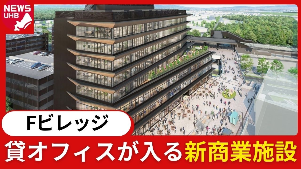 【進化が止まらないFビレッジ】地上11階建て「商業施設」建設発表！JR新駅と球場の中間に位置し新たな立ち寄りスポットに…他にも外資系リゾートホテルやタワーマンションなど計画続々〈北海道北広島市〉