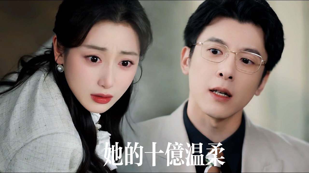 新劇搶先看【她的十億溫柔】一張假彩票撕開丈夫與閨蜜三年姦情，爲奪財他逼她淨身出戶！待他揮霍無度、兌獎失效跪地瘋求時——她十億身家驚艷全場，而他負債累累淪爲全城笑柄！