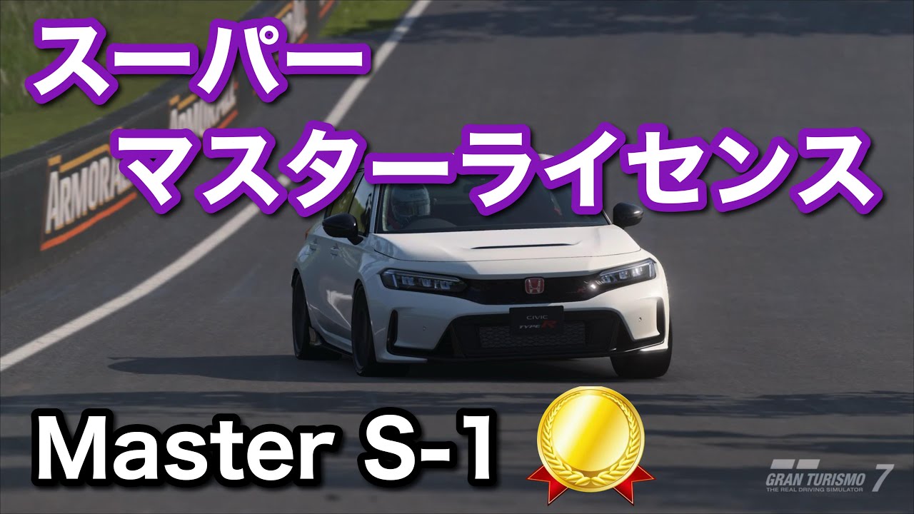 GT7 スーパーマスターライセンスMaster S-1 ゴールド