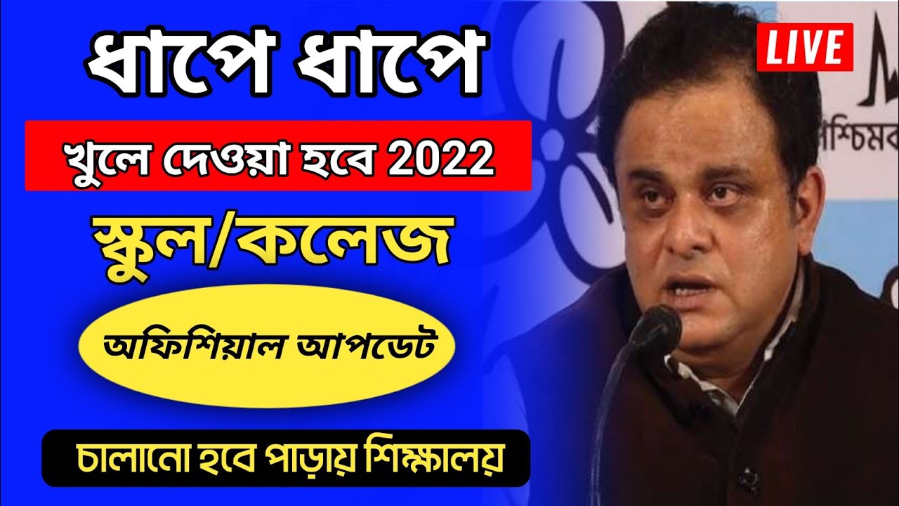 West Bengal School College Reopening 2022 || West Bengal School College Kobe Khulbe