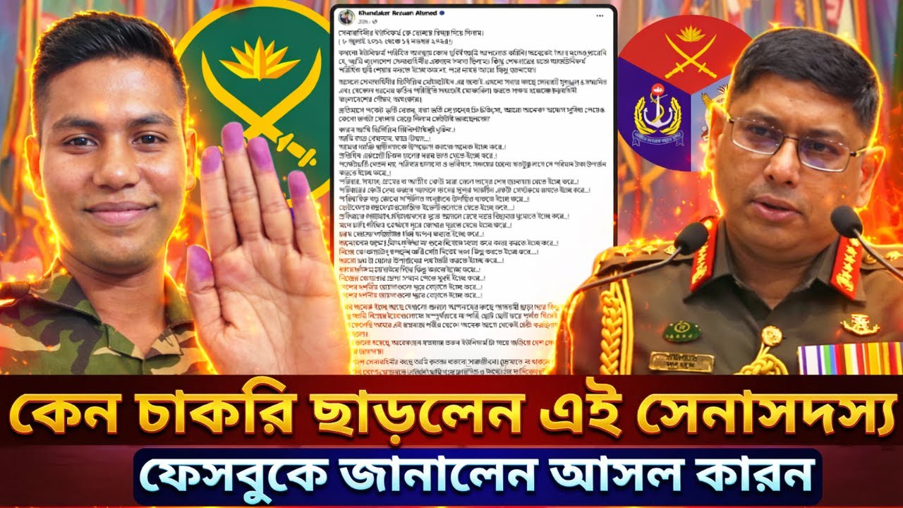 কেন চাকরি ছেড়ে দিলেন সেনাসদস্য? কেন দিলেন এই পোস্ট |BD Army News |BD Army|Soinik  #trending #ARMY