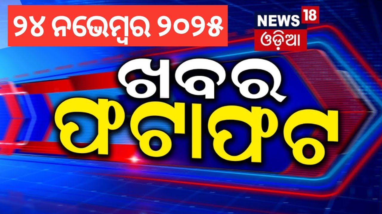ଖବର ଫଟାଫଟ | Speed News | Khabar Fatafat | Cyclone News | Human Sagar  | Puri | Odia News