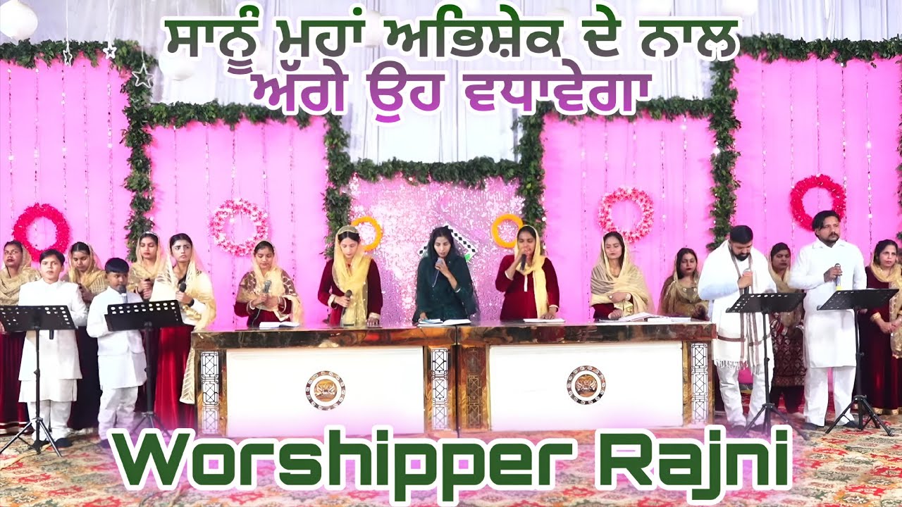 ਸਾਨੂੰ ਮਹਾਂ ਅਭਿਸ਼ੇਕ ਦੇ ਨਾਲ ਅੱਗੇ ਉਹ ਵਧਾਵੇਗਾ || Worshipper Rajni || Worship Song