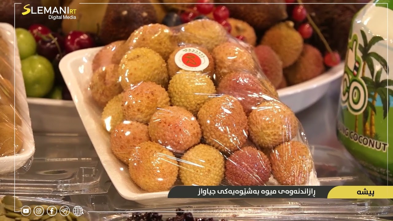 ڕازاندنەوەی میوە بەشێوەیەكی جیاواز