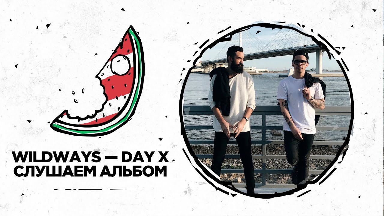 Wildways — Day X / Слушаем новый альбом