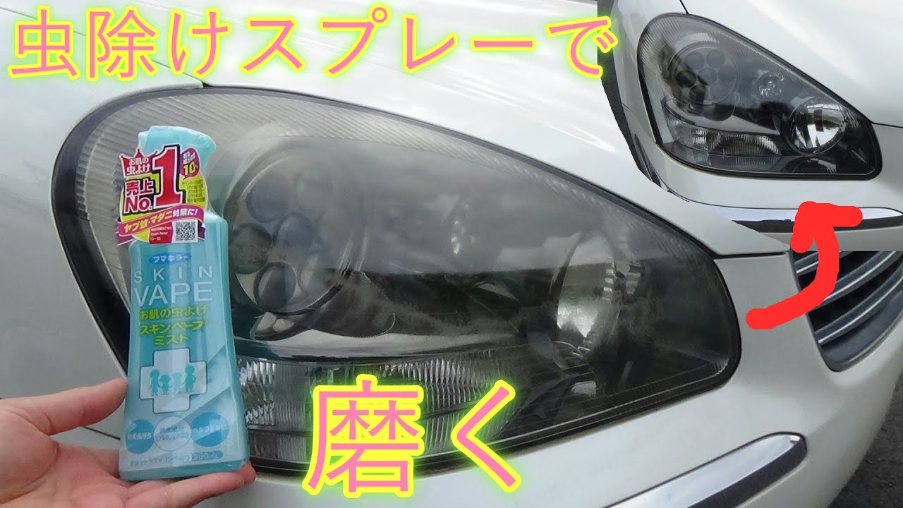 虫よけスプレーでヘッドライトを磨くとキレイになる