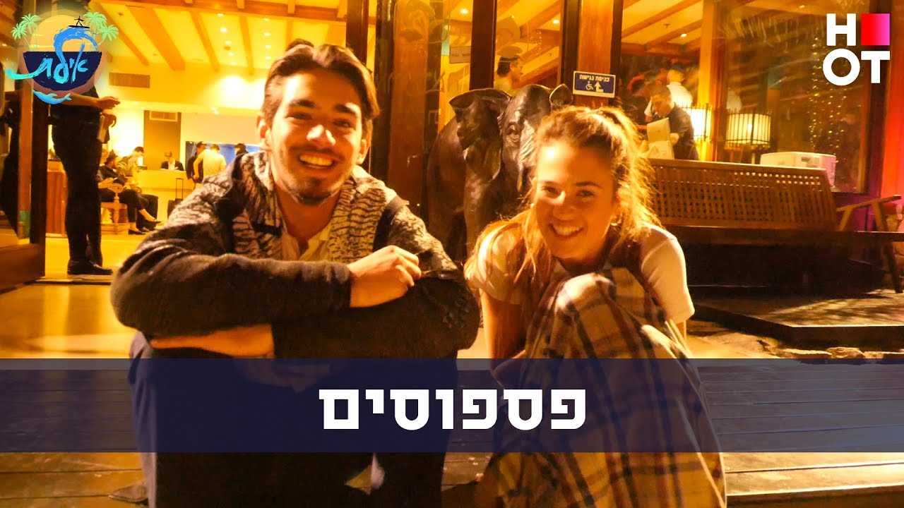 אילת - פספוסים