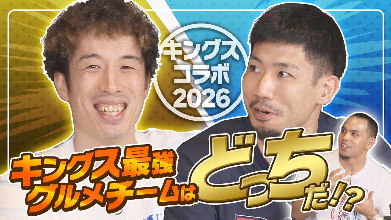 【キングス×ファミマ】最強グルメドラフト開幕！あの選手の食リポで会場が静まり返った理由とは…？