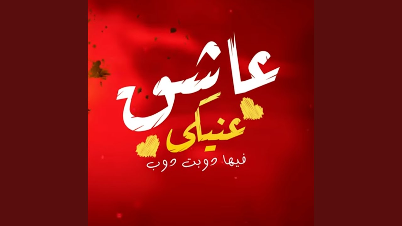 عاشق عينيكي فيها دوبت دوب