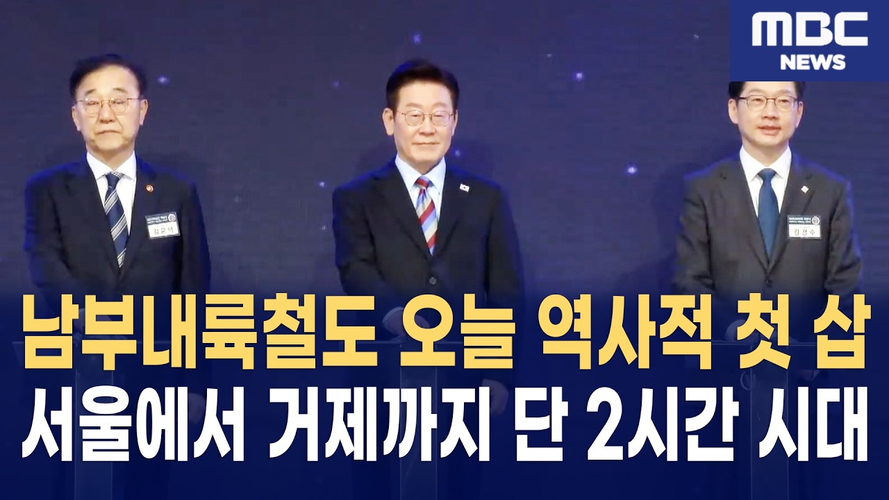 이재명 대통령, 남부내륙철도 착공식 참석 "서울~거제 2시간대, 경제지도 바꾼다"