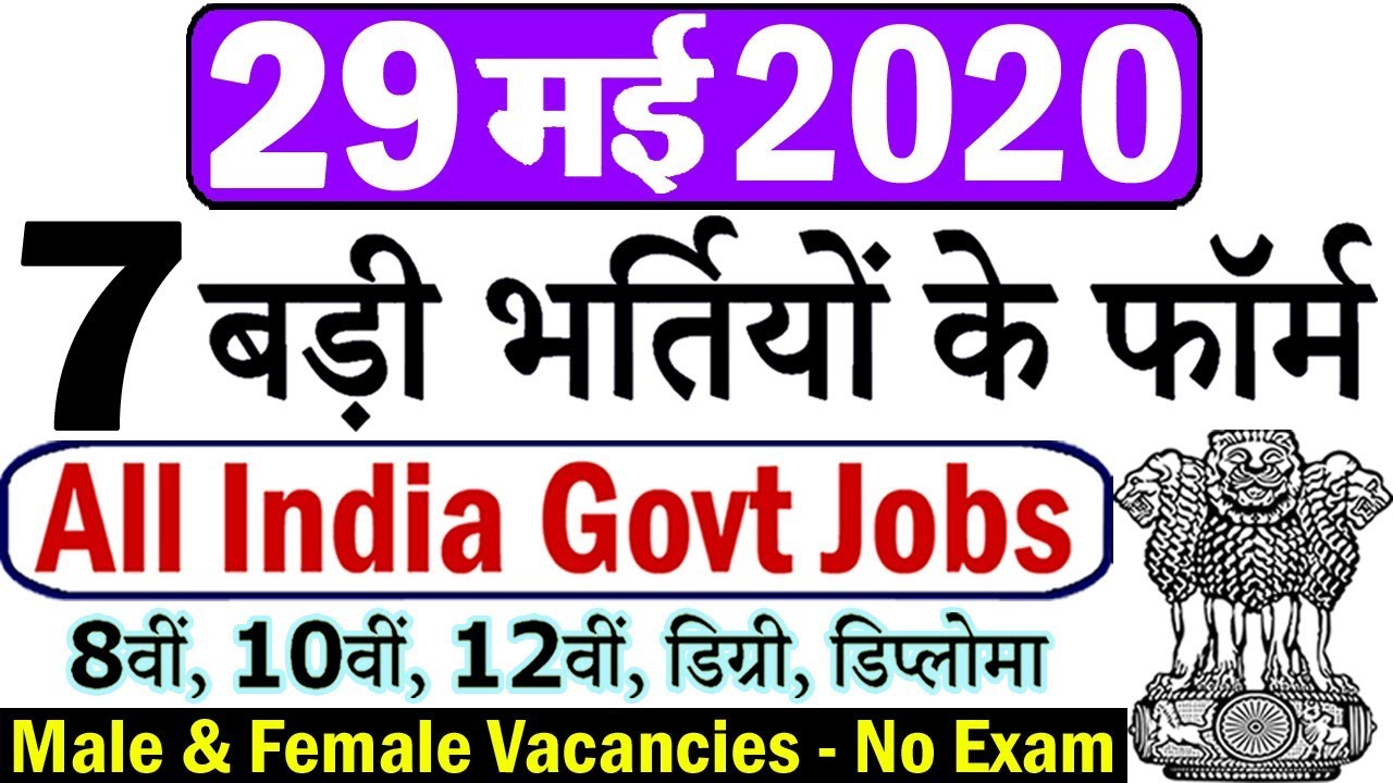 29 मई 2020 की 7 बड़ी भर्तियां #566 || Latest Government Jobs 2020