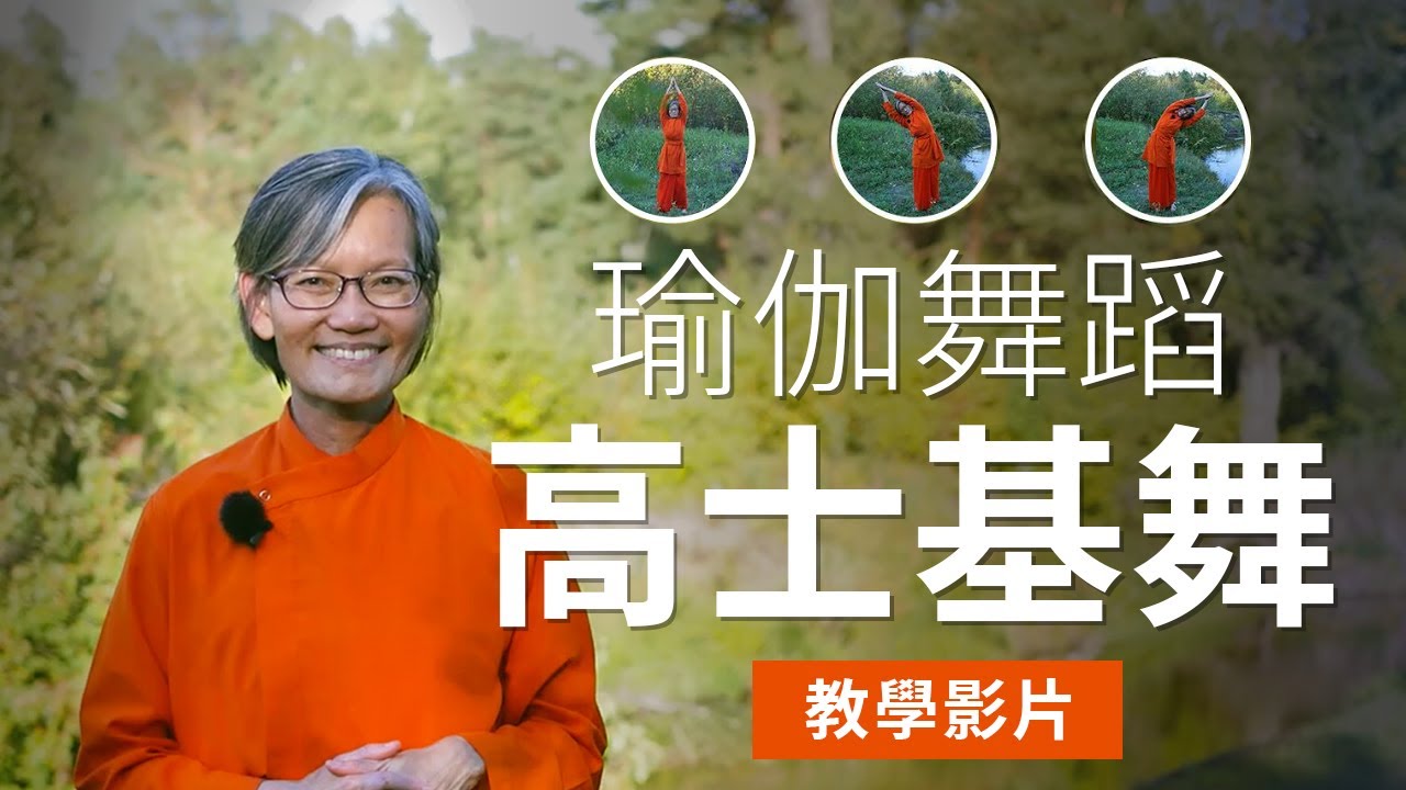 高士基舞—瑜伽舞蹈  教學影片