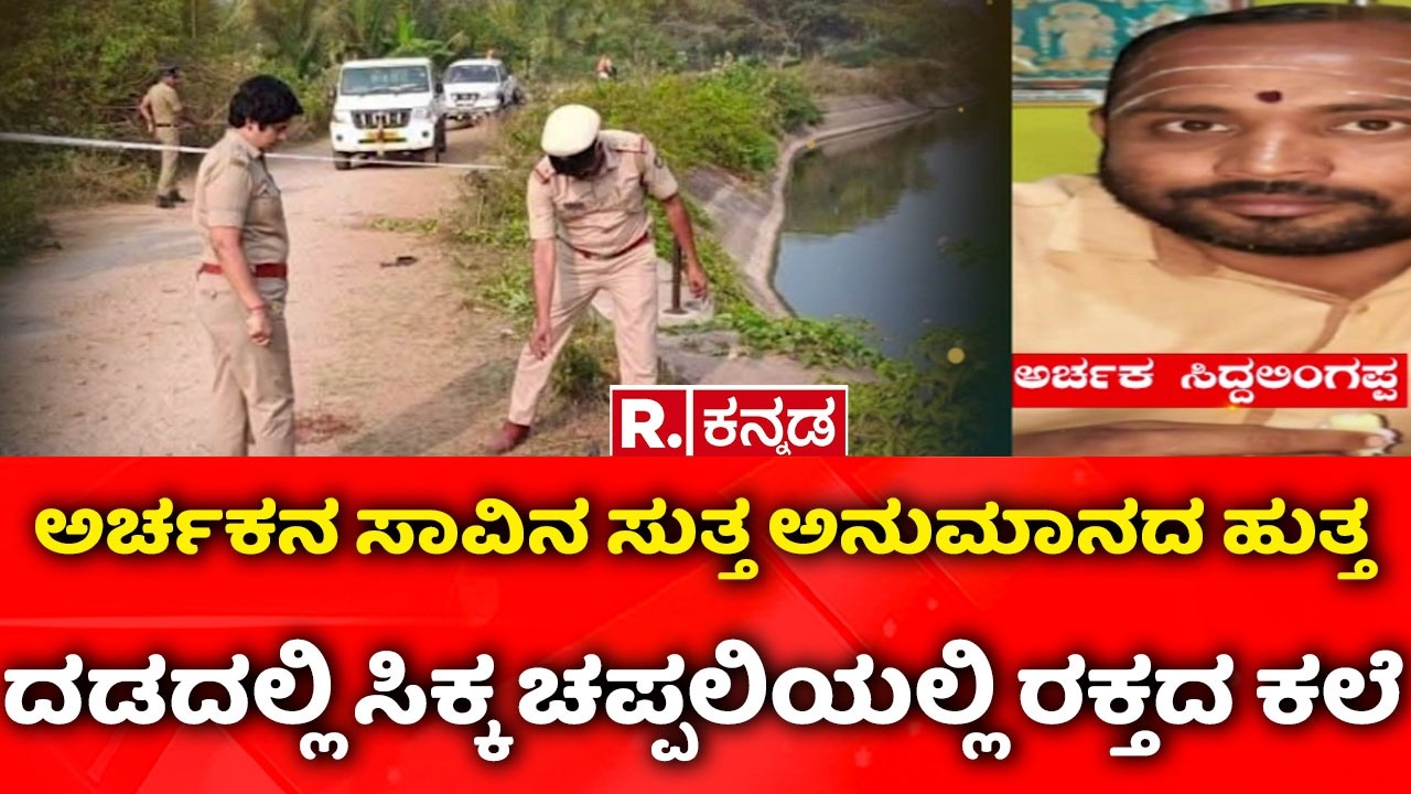 Mandya priest Case: ಅರ್ಚಕನ ಸಾವಿನ ಸುತ್ತ ಅನುಮಾನದ ಹುತ್ತ, ದಡದಲ್ಲಿ ಸಿಕ್ಕ ಚಪ್ಪಲಿಯಲ್ಲಿ ರಕ್ತದ ಕಲೆ
