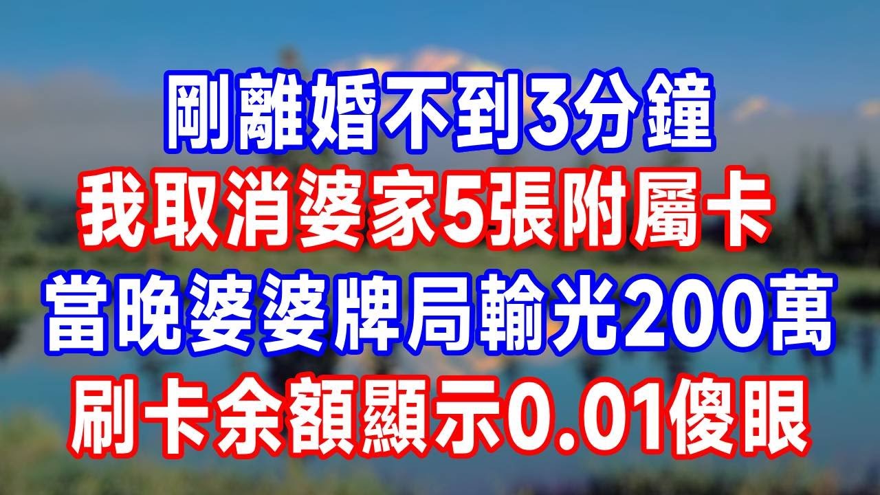 離婚證到手第1小時，我取消全家5張附屬卡，當晚婆婆牌局輸光20萬，債主上門我一句話婆婆傻眼！#打脸 #婆媳