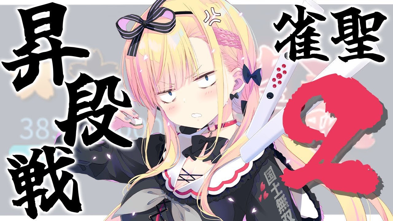 【 #雀魂/段位戦 】昇段戦やります！！！初めての雀聖２まであと１トップ！！！【 #天籠りのん 】