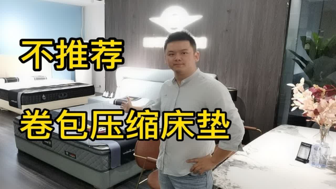 网购网红压缩卷包床垫怎么样？听家具行业老司机给你分析优缺点