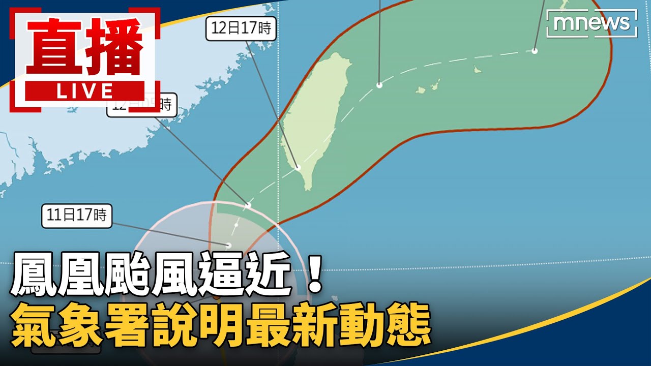 直播／鳳凰颱風逼近！　氣象署說明最新動態