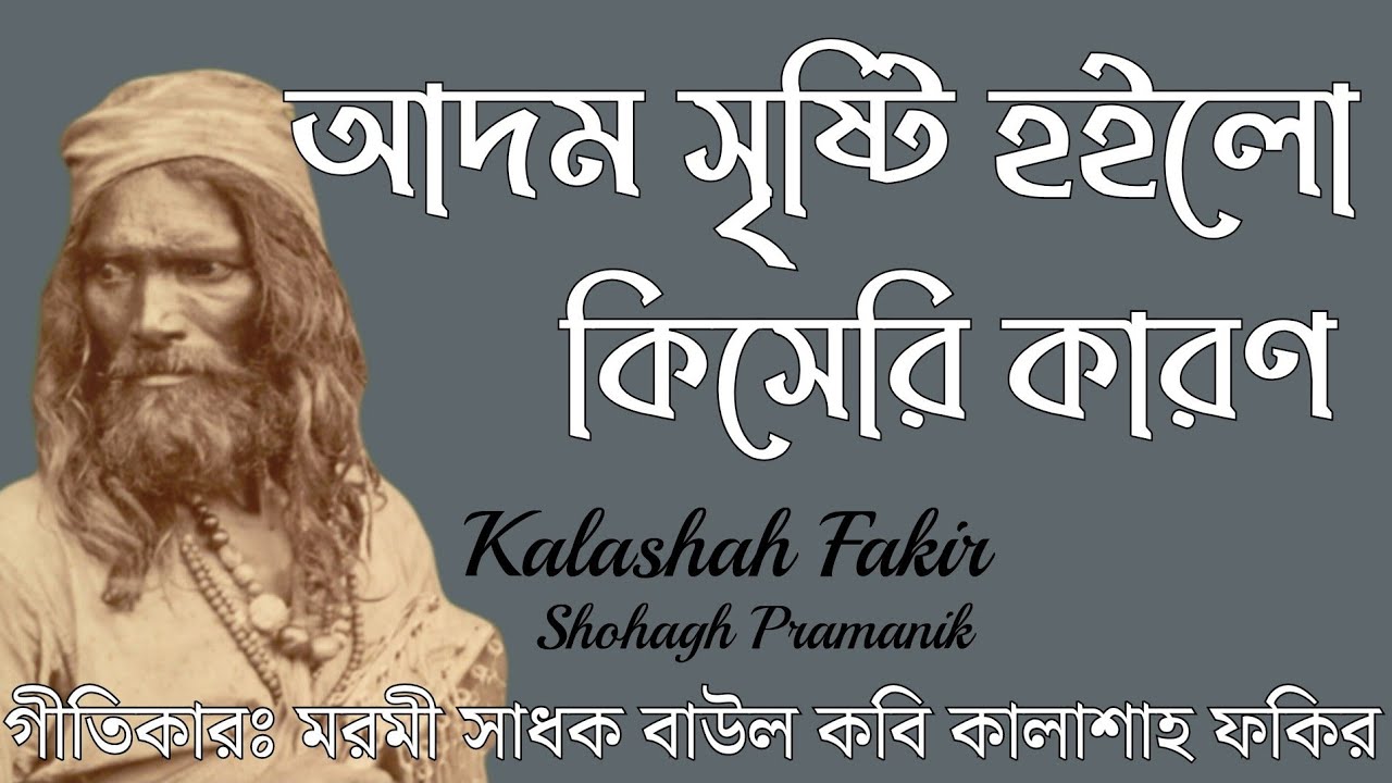 আদম সৃষ্টি হইলো কিসেরি কারণ || Adom SriShti Hoilo Kisheri karon || কালাশাহ ফকির @Marfatigeet 