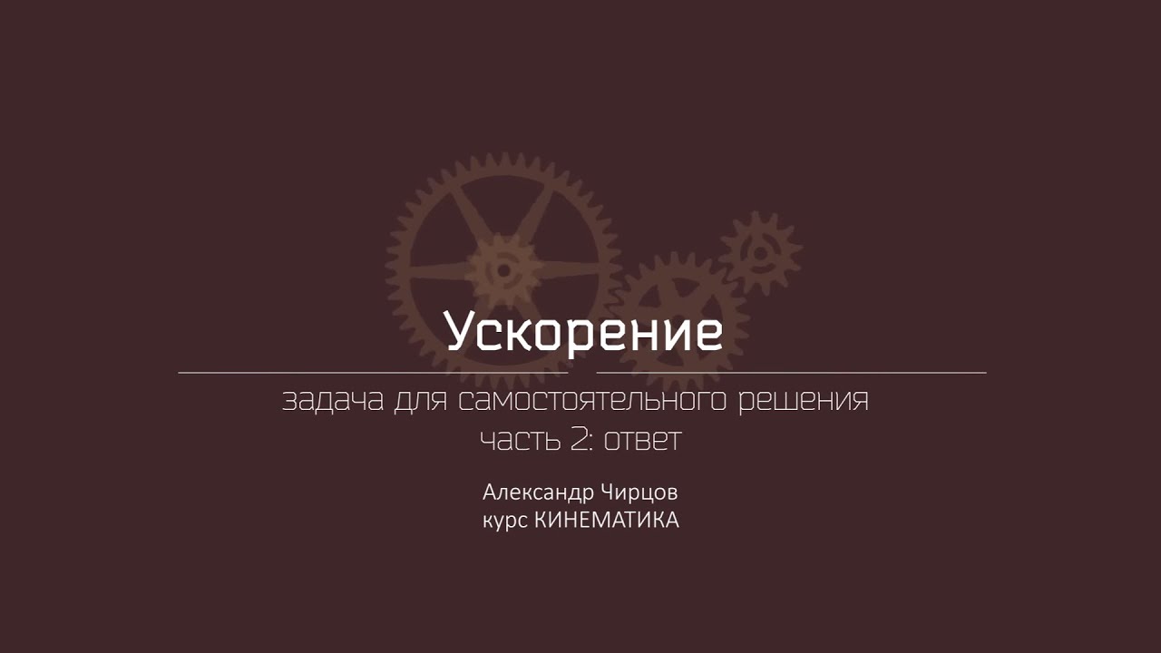 Лекция 4.6.3 | Задача для самостоятельного решения. Часть 2: ответ | Александр Чирцов | Лекториум
