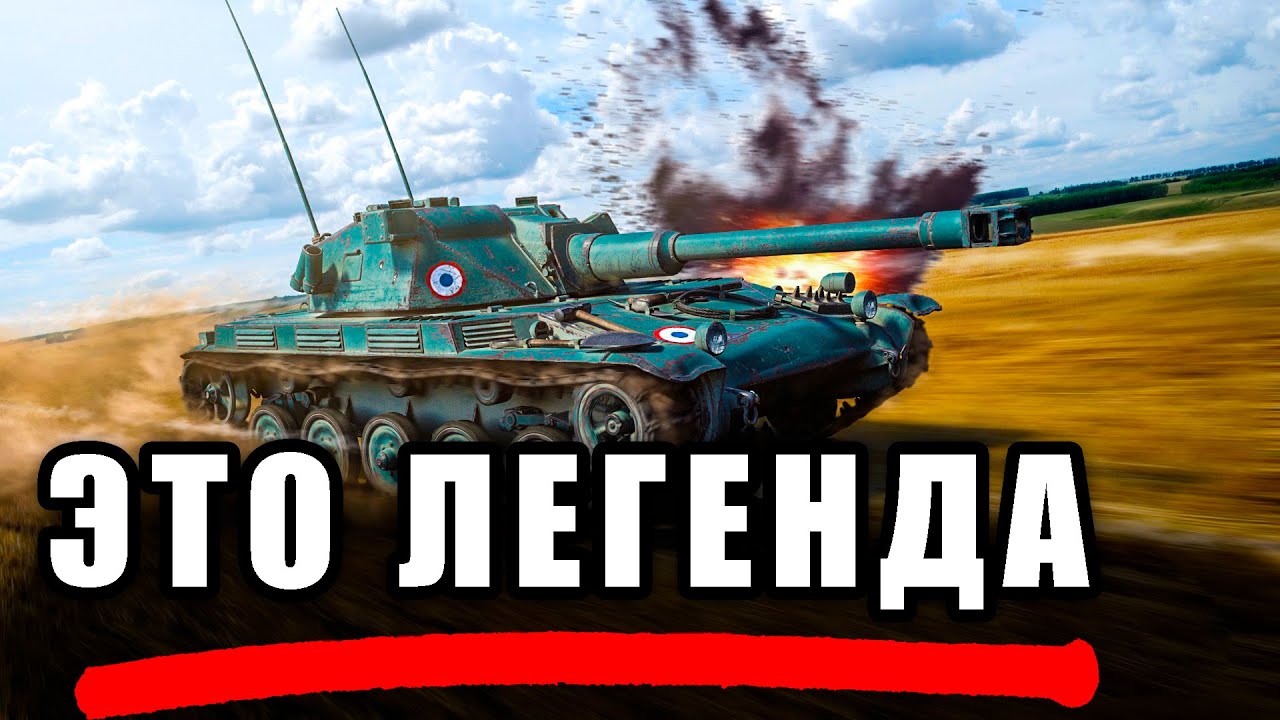 AMX ELC bis | ШКОЛОТА НЕ ПОЙМЕТ, А Я БЫЛ ТАМ...