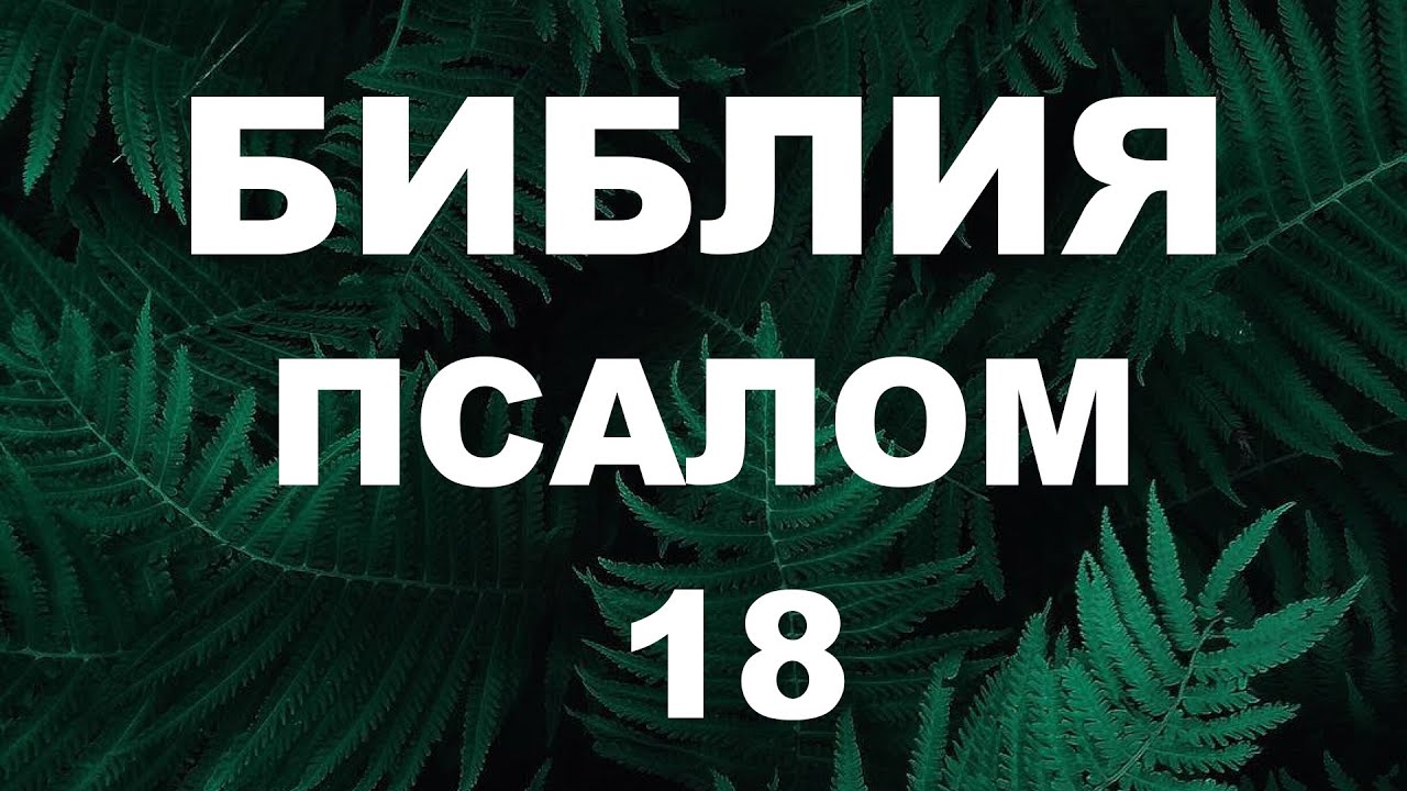 Псалтирь. ПСАЛОМ 18. [рус.]