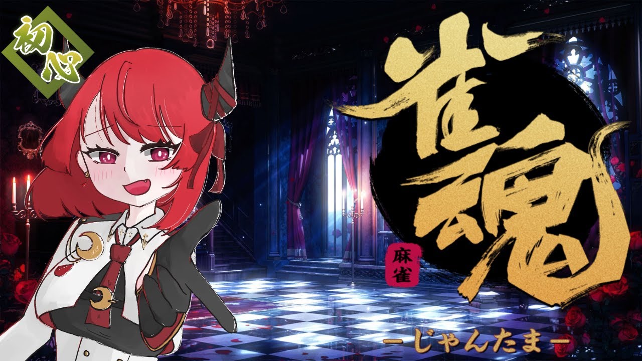 [#じゃんたま]  三麻段位戦やる！ #vtuber #新人Vtuber #寧楽雨舞踏会