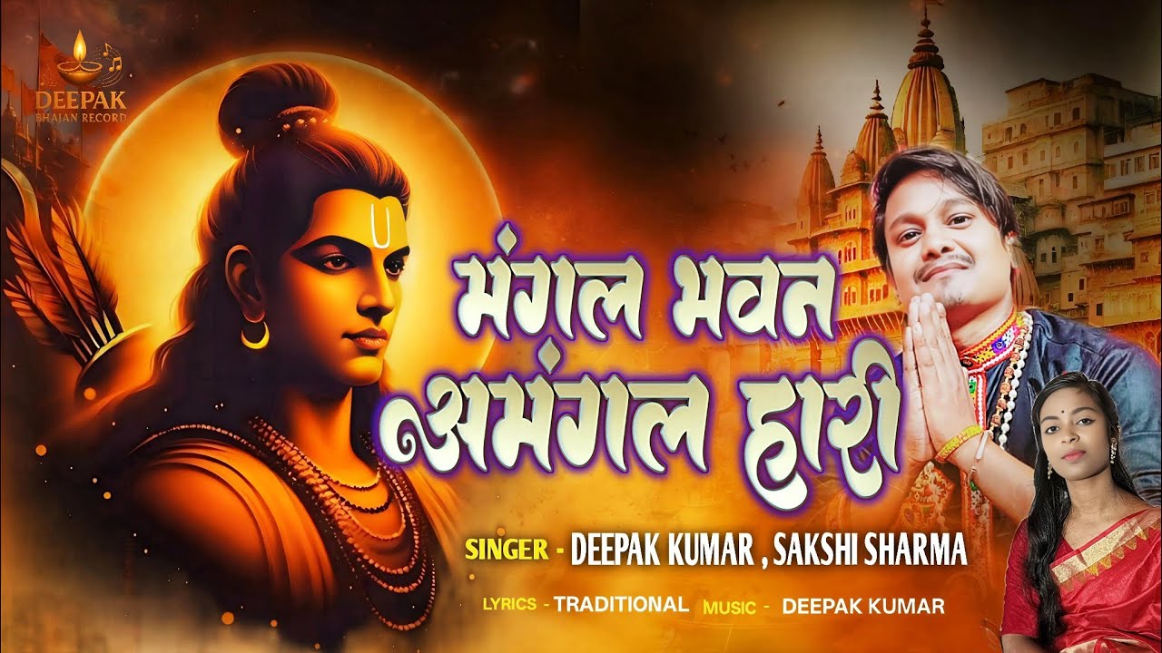 Mangal Bhavan Amangal Hari - मंगल भवन अमंगल हारी | Deepak Kumar & Sakshi Sharma 