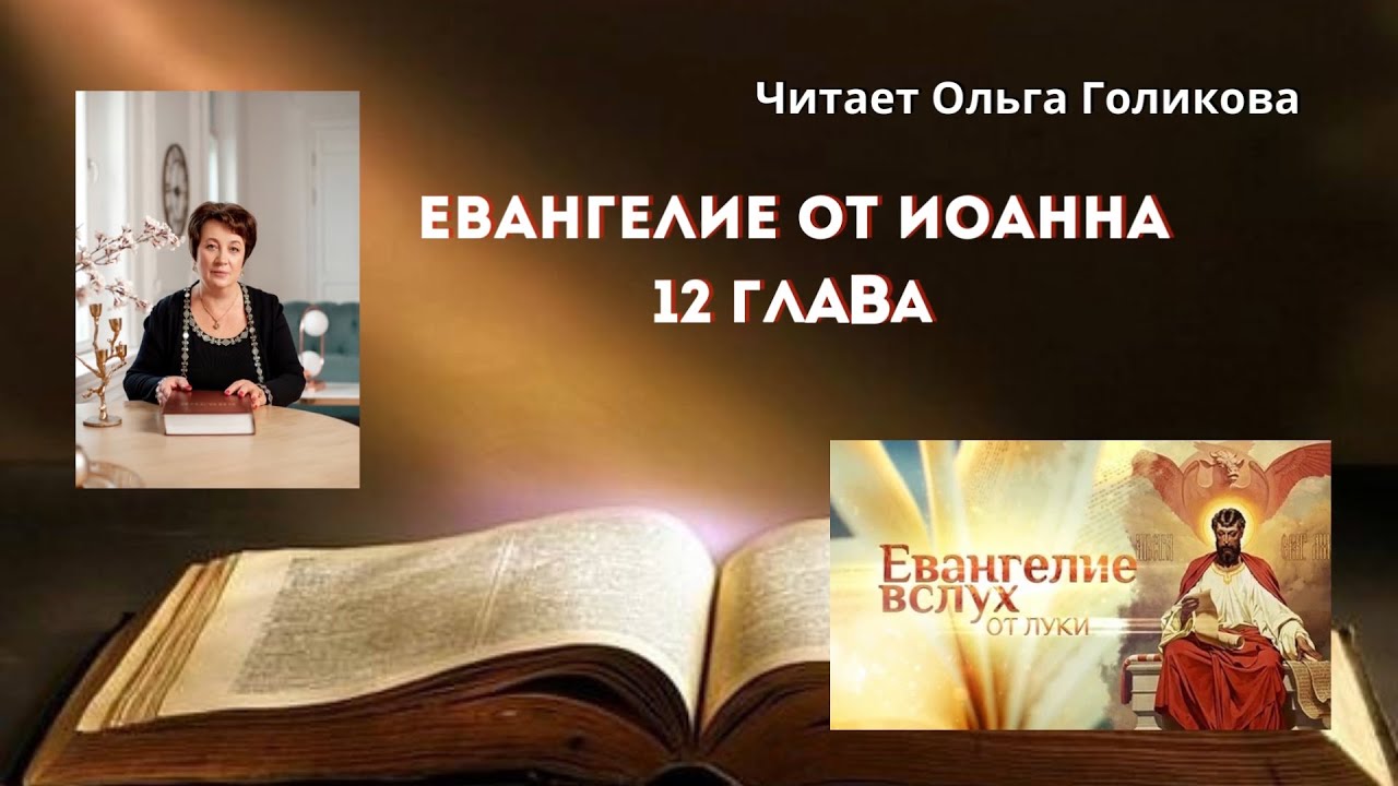12 глава Евангелие от Иоанна - читает Ольга Голикова