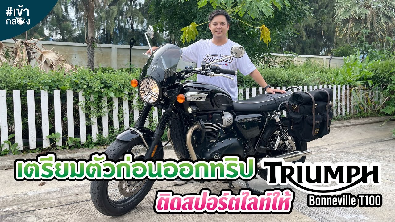 EP65 เตรียมตัวก่อนออกทริปพา Triumph T100 ติดสปอร์ตไลท์ [เข้ากล้อง]