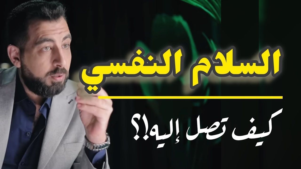 كيف نصل إلى الهدوء والسلام النفسي    كريم الشاذلي