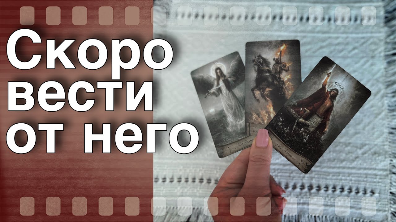 ❗️Скоро он СООБЩИТ тебе...❗️💯 Срочная НОВОСТЬ Вам от него... 🌷💖♣️ таро расклад ♥️ онлайн гадание