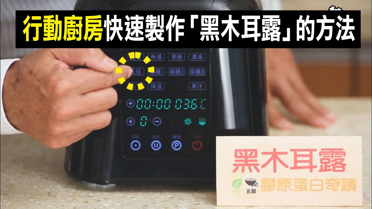 行動廚房快速製作「黑木耳露」的方法