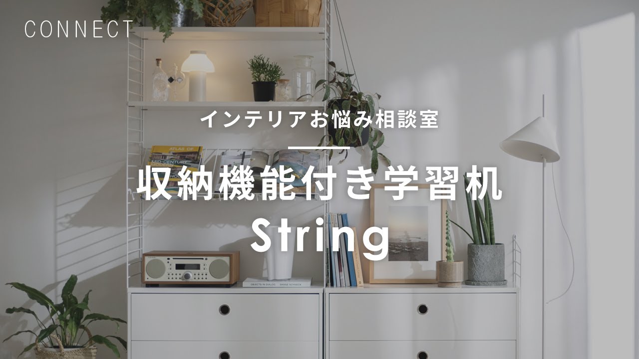 教えてCONNECTさん【インテリアお悩み相談室】収納機能付き学習机「String」