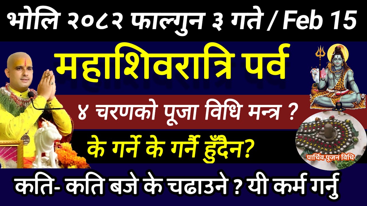 फाल्गुन ३ गते महाशिवरात्रि व्रत पूजा विधि सबैले यो काम गर्नु चिताएको पुग्ने| shivaratri 2082