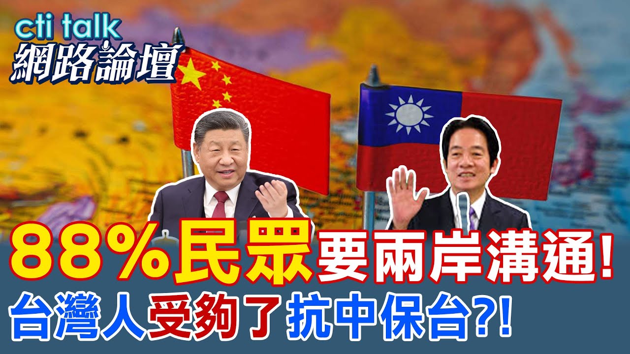 88%民意要兩岸溝通! 中華民族認同切不斷！憲法明訂「一中」民進黨卻刻意切割？抗中保台已失去社會支持@中天電視CtiTv  ‪@ctitalk_official