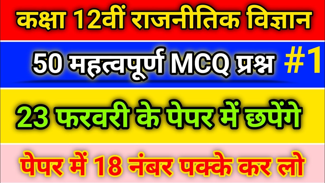 Rajasthan Board Class 12th Political science MCQ | 20 Feb Paper 2026 | Important Objective