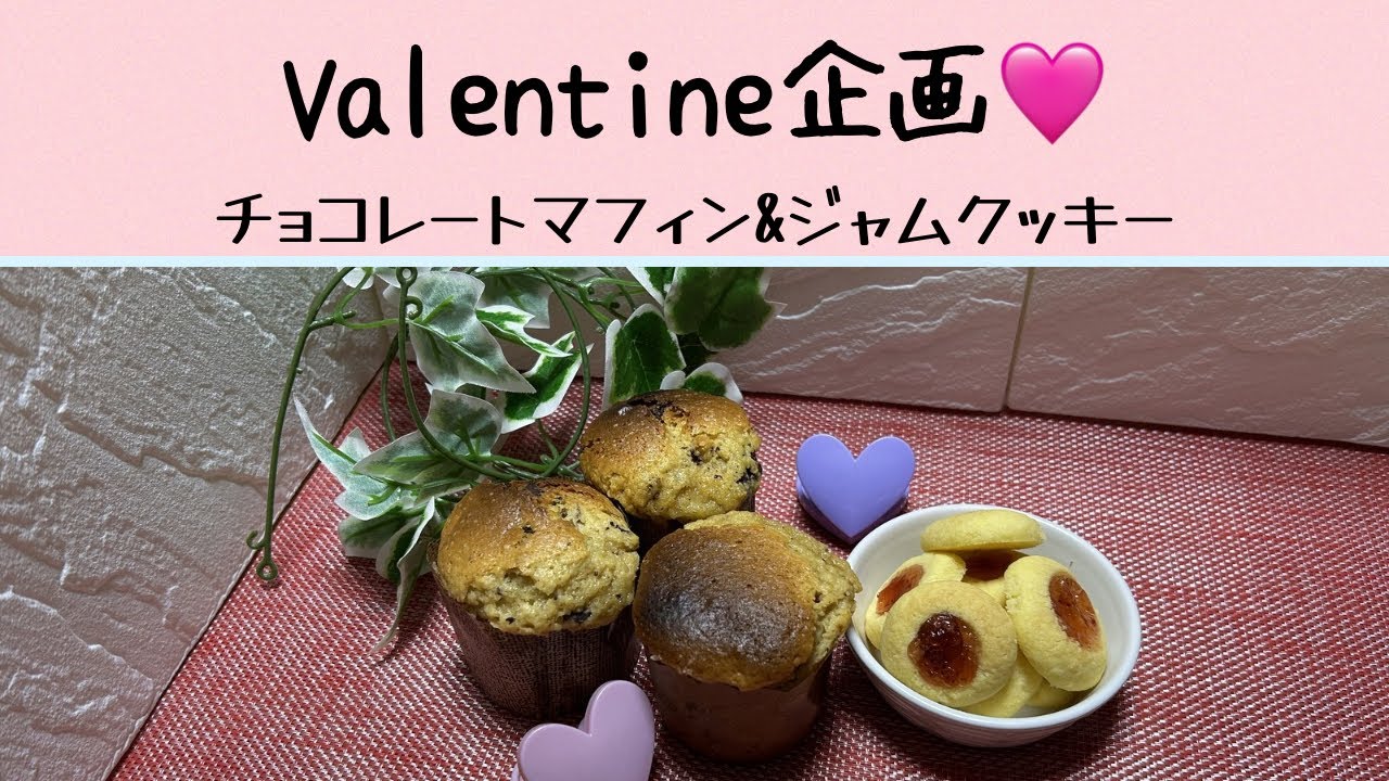 Valentine企画 チョコレートマフィン&ジャムクッキー