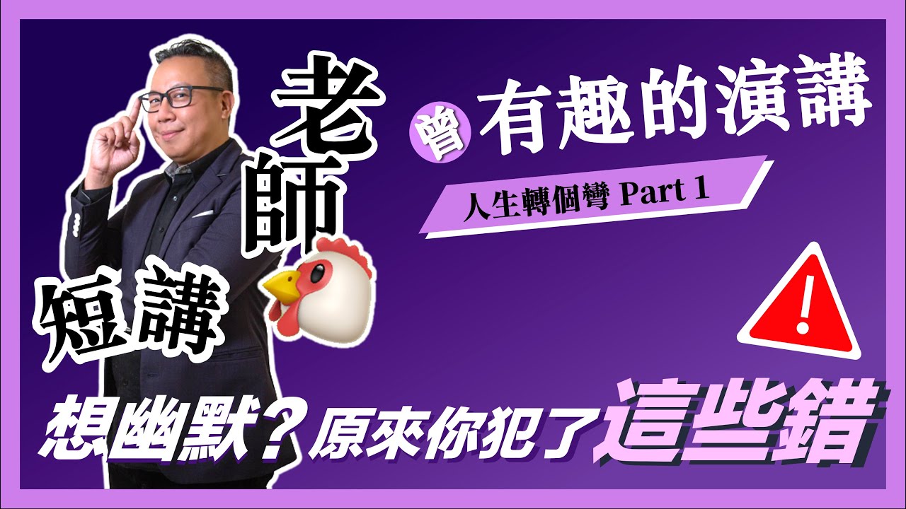 【歐耶老師雞短講】想幽默? 原來你犯了這些錯｜曾有趣的演講｜老師雞開老玩笑 : 人生轉個彎 短講系列 Part 1